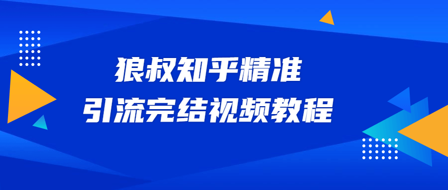 狼叔知乎精准引流视频教程