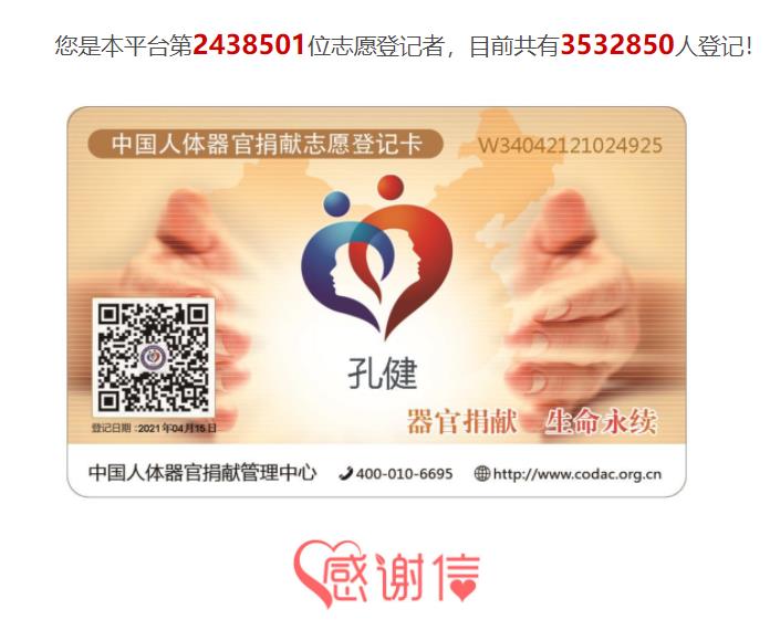 生命更久远，善意永流传——​加入中国人体器官捐献志愿登记者