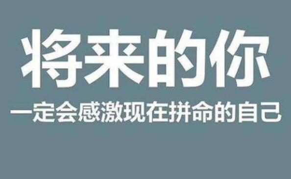 激励标语,办公室激励性的标语