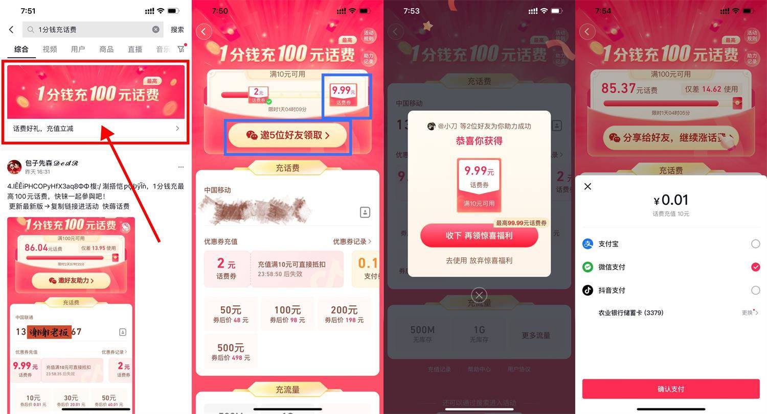 抖音APP邀请6人1分钱充10元话费