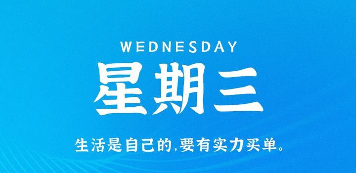 8月30日，星期三，在这里每天60秒读懂世界！