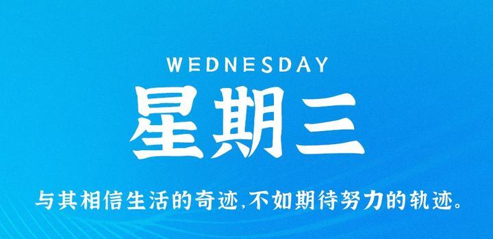 10月25日，星期三，在这里每天60秒读懂世界！