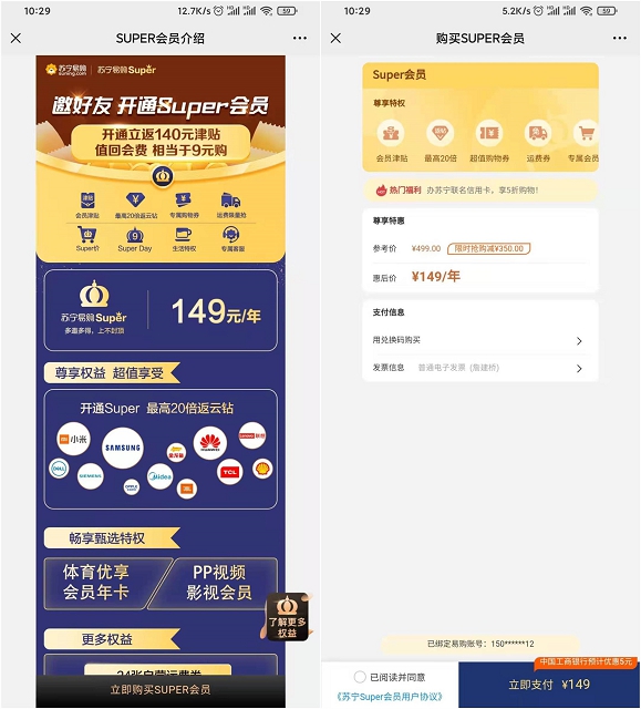 149元开通苏宁年费super会员 立返140元无门槛津贴