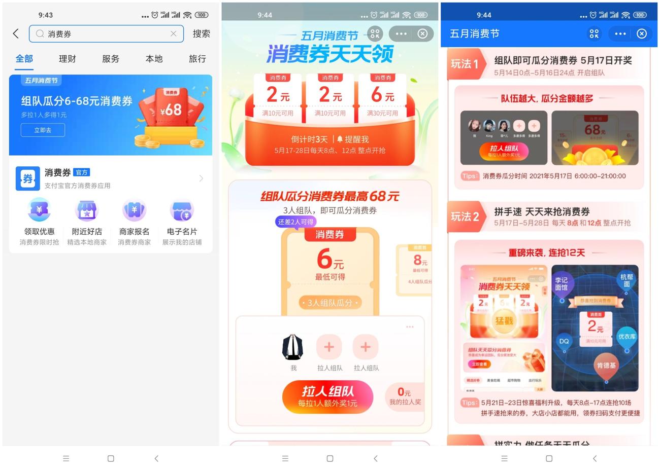 支付宝组队瓜分6~68元消费券