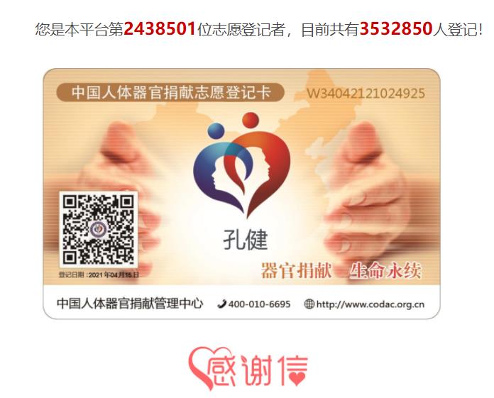 微信截图_20220101233352.jpg 生命更久远，善意永流传——加入中国人体器官捐献志愿登记者  生命更久远，善意永流传——​加入中国人体器官捐献志愿登记者 中国人体器官捐献志愿登记者 器官捐献 人体器官捐献 器官捐献志愿 第1张