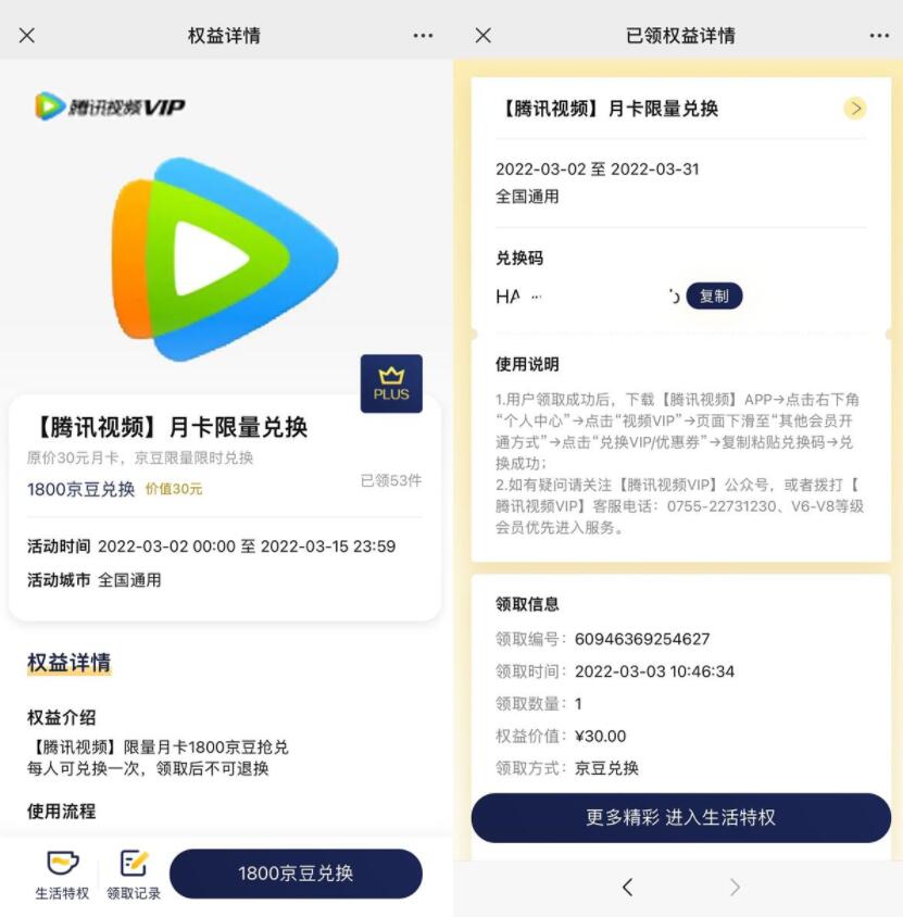 京东APP PLUS兑换腾讯视频会员月卡