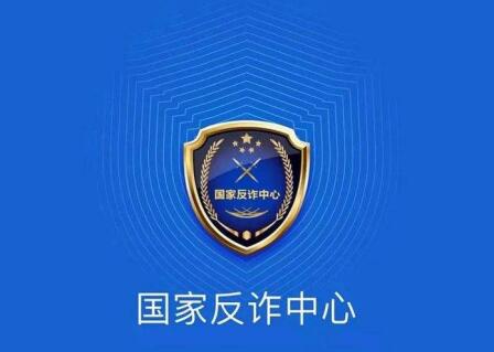 “国家反诈中心”APP正式上线啦