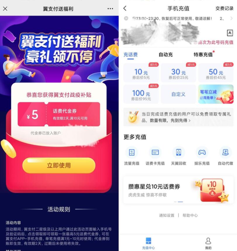 翼支付APP老用户抽0.5~5元话费券