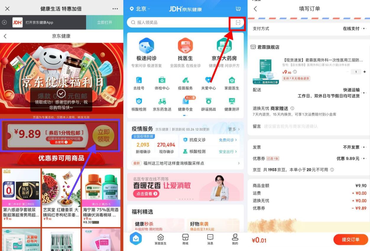 京东APP京东健康1分钱撸50个口罩包邮