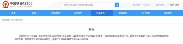 中国铁路：暂停发售4月8日及以后始发列车车票