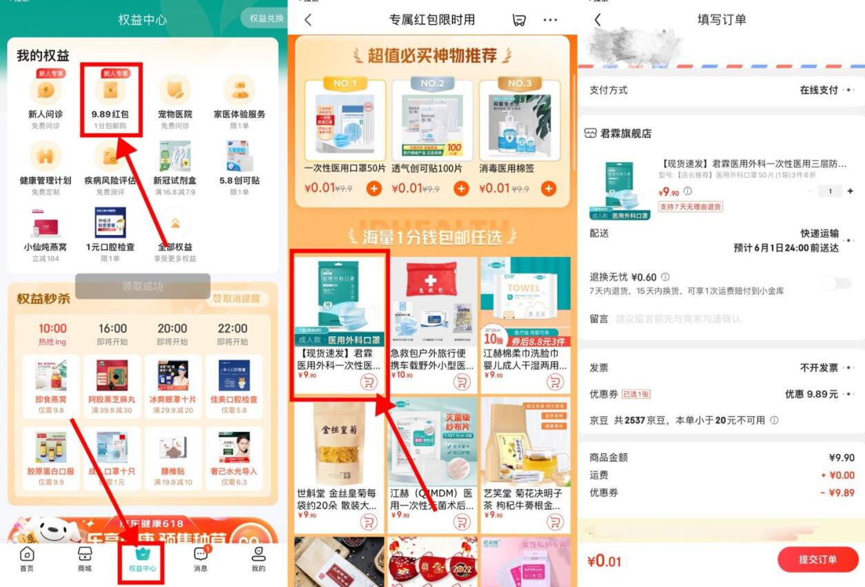 京东健康APP0.01元撸50个口罩包邮