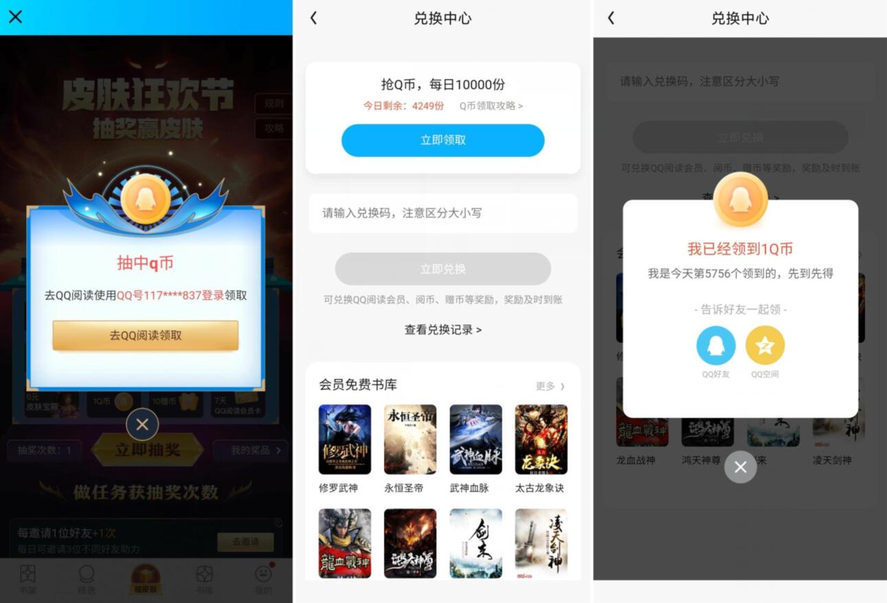 QQ阅读皮肤狂欢节抽取1Q币