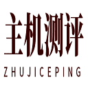 主机测评